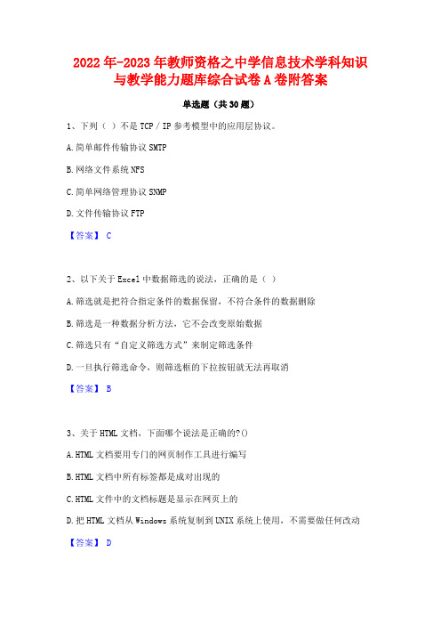 2022年-2023年教师资格之中学信息技术学科知识与教学能力题库综合试卷A卷附答案