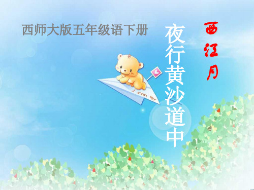 《西江月·夜行黄沙道中》PPT  图文