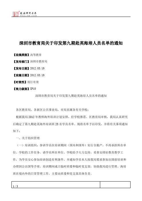 深圳市教育局关于印发第九期赴英海培人员名单的通知