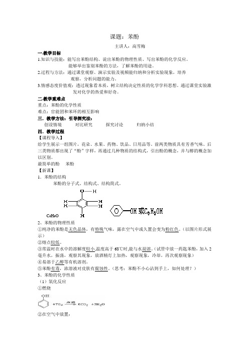 苯酚--优质课教案