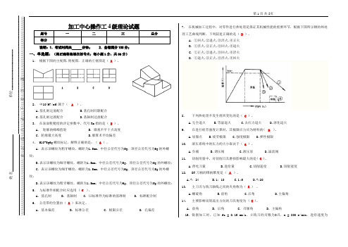 加工中心操作工4级理论试题
