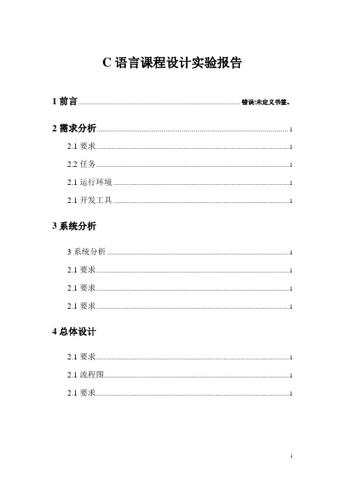 C语言课程设计实验报告