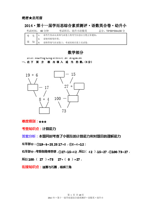 2014·第十一届学而思综合素质测评·语数英合卷·幼升小