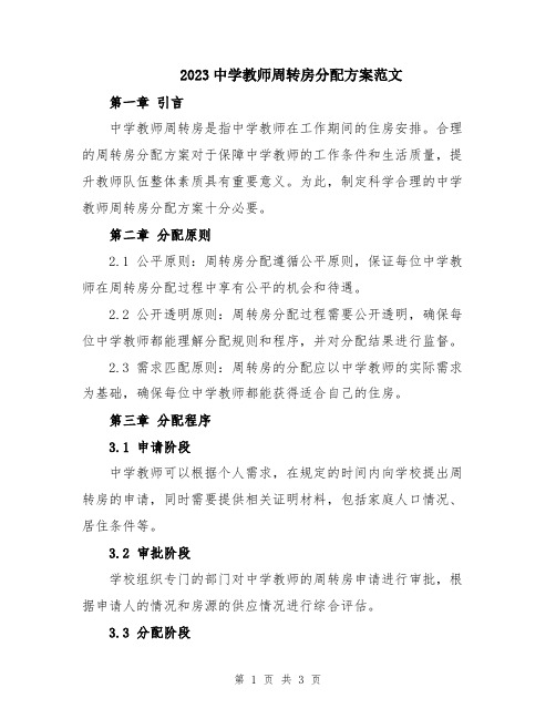 2023中学教师周转房分配方案范文