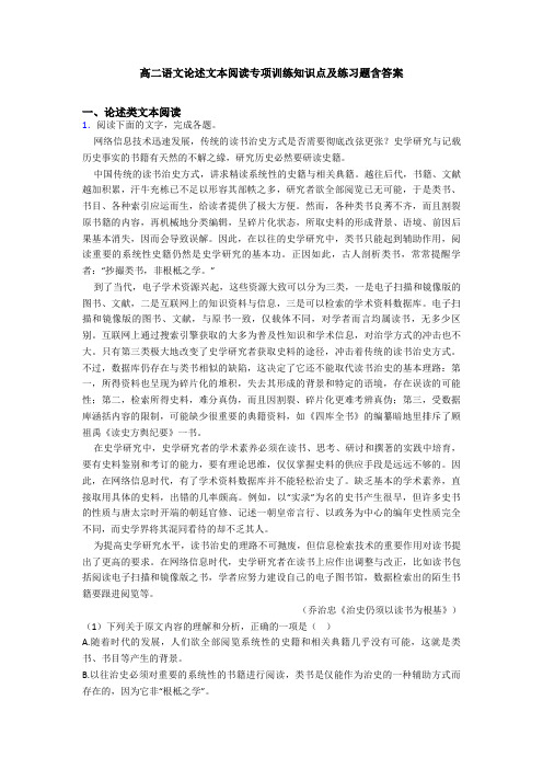 高二语文论述文本阅读专项训练知识点及练习题含答案