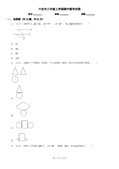 六安市八年级上学期期中数学试卷