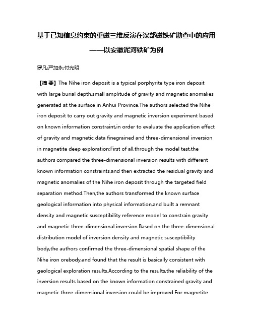 基于已知信息约束的重磁三维反演在深部磁铁矿勘查中的应用——以安徽泥河铁矿为例