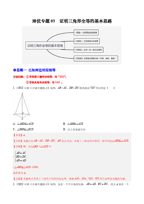 培优专题03 证明三角形全等的基本思路-解析版