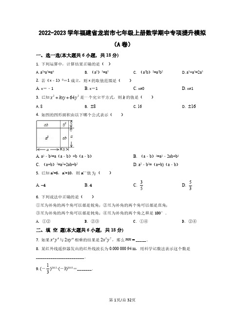 2022——2023学年福建省龙岩市七年级上学期数学期中专项提升模拟AB卷(含答案)