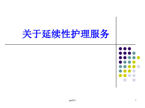 关于延续性护理服务  ppt课件