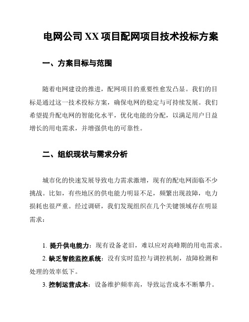 电网公司XX项目配网项目技术投标方案