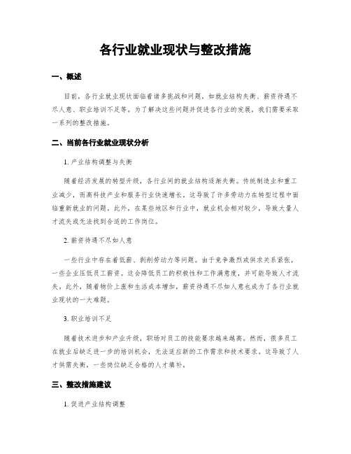 各行业就业现状与整改措施