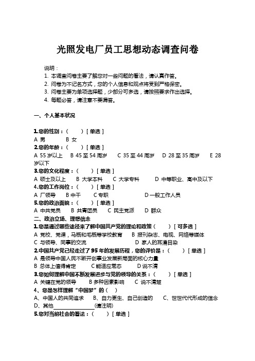 电力企业员工思想动态调查问卷 (1)