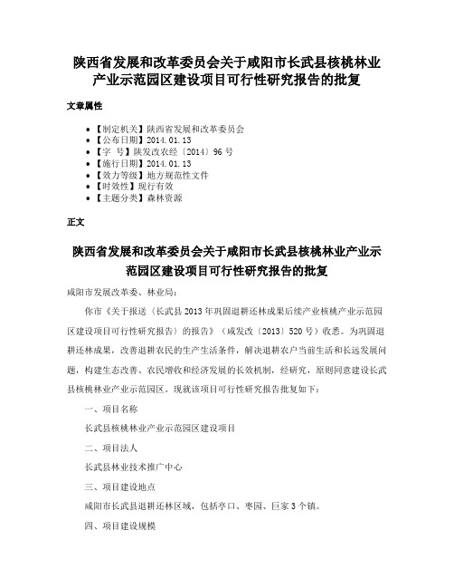 陕西省发展和改革委员会关于咸阳市长武县核桃林业产业示范园区建设项目可行性研究报告的批复