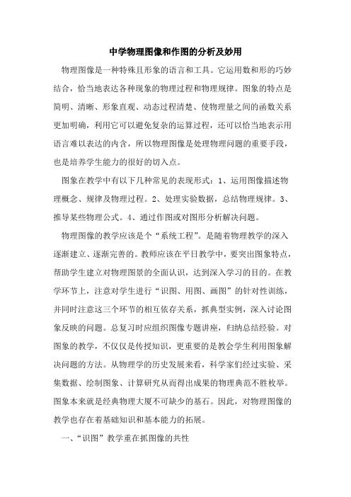 中学物理图像和作图的分析及妙用