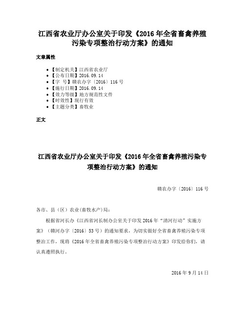 江西省农业厅办公室关于印发《2016年全省畜禽养殖污染专项整治行动方案》的通知