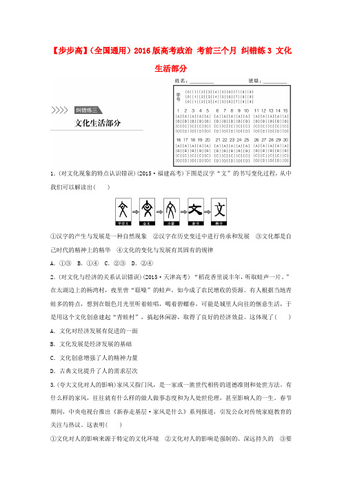 2016版高考政治考前三个月纠错练(3)文化生活部分(含答案解析)