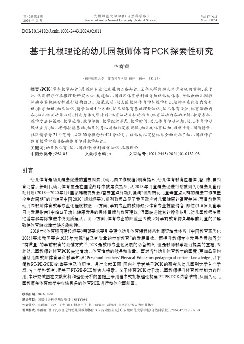 基于扎根理论的幼儿园教师体育PCK_探索性研究