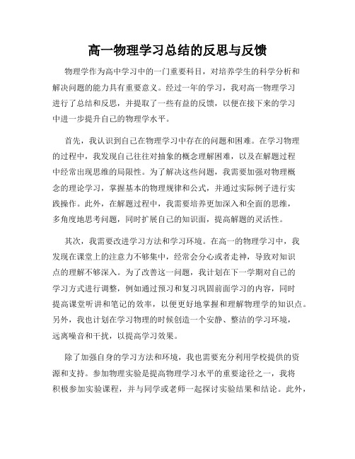 高一物理学习总结的反思与反馈