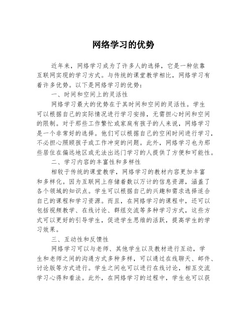 网络学习的优势