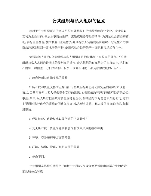 公共组织与私人组织的区别