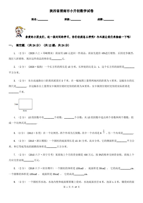 陕西省渭南市小升初数学试卷