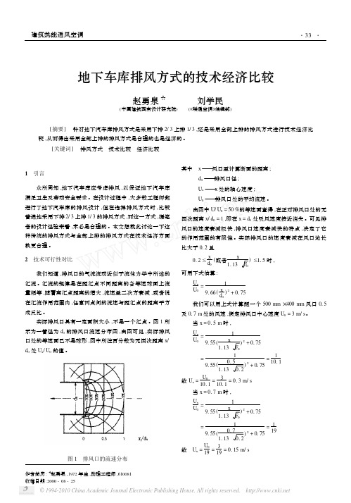 地下车库排风方式的技术经济比较