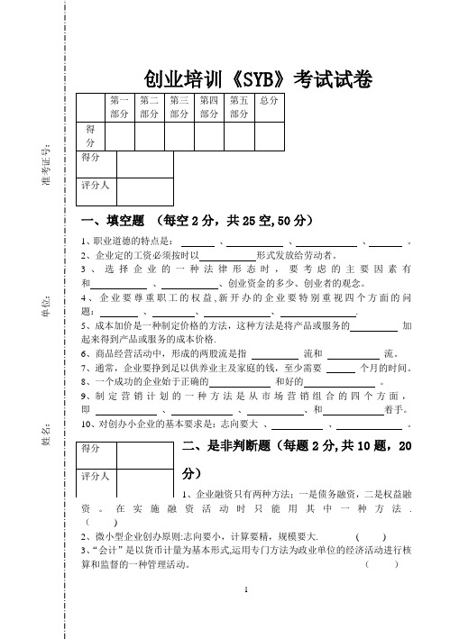 创业培训《SYB》考试试卷