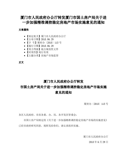 厦门市人民政府办公厅转发厦门市国土房产局关于进一步加强精准调控稳定房地产市场实施意见的通知