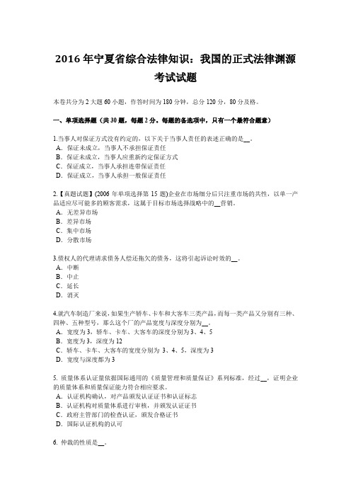 2016年宁夏省综合法律知识：我国的正式法律渊源考试试题