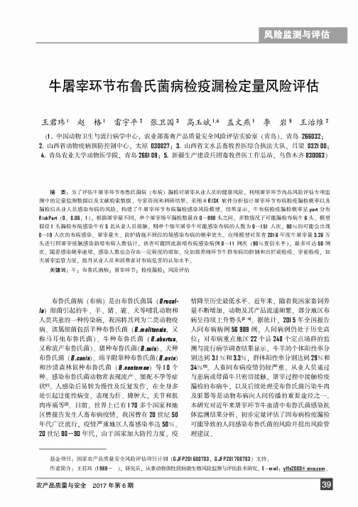 牛屠宰环节布鲁氏菌病检疫漏检定量风险评估