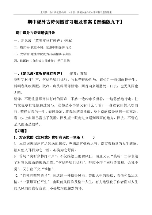 定风波、临江仙夜登小阁、太常引、浣溪沙身向云山那畔行习题及答案