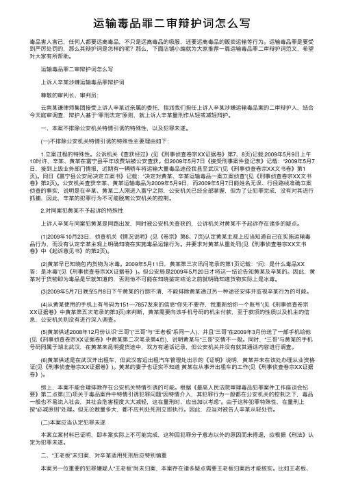 运输毒品罪二审辩护词怎么写