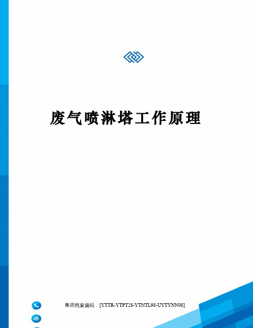 废气喷淋塔工作原理