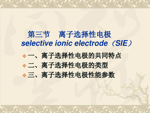 第三节离子选择性电极