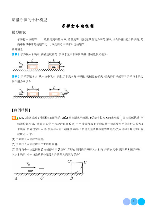 子弹打木块模型(学生版)-动量守恒的十种模型