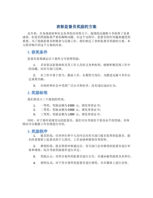 表彰监督员奖励的方案