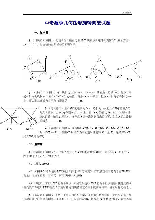 中考数学几何图形旋转试题经典问题及解答