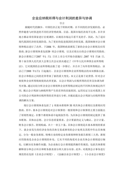 企业纳税所得与会计利润的差异及协调