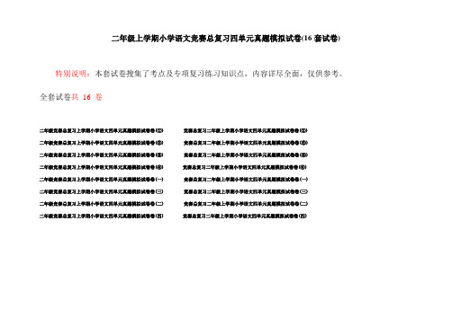 二年级上学期小学语文竞赛总复习四单元真题模拟试卷(16套试卷)