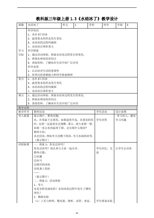 最新2019版教科版三年级上册科学1.3《水结冰了》教案