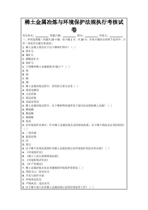 稀土金属冶炼与环境保护法规执行考核试卷