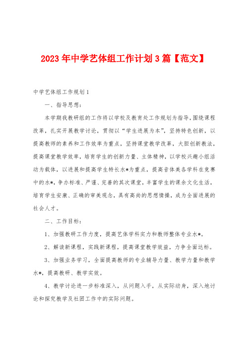 2023年中学艺体组工作计划篇