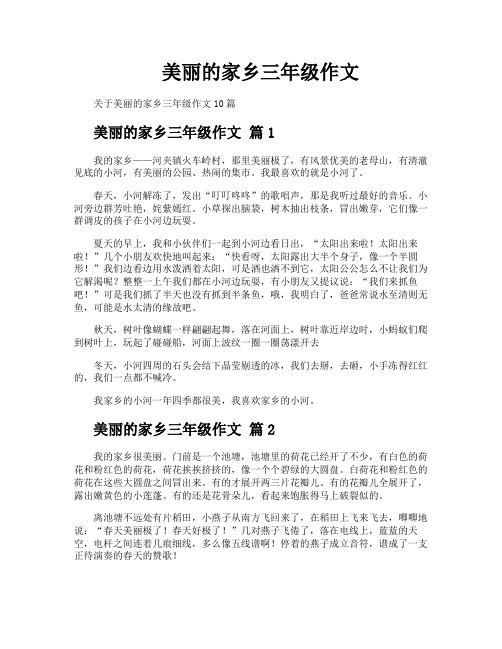 美丽的家乡三年级作文