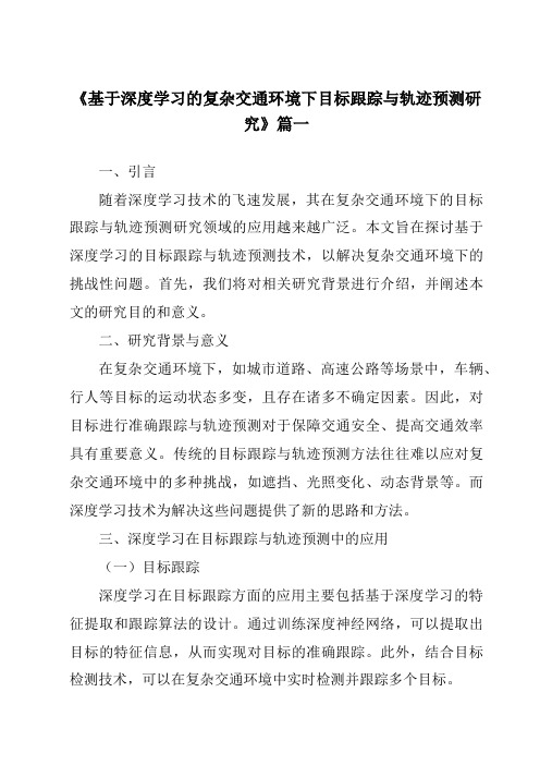 《2024年基于深度学习的复杂交通环境下目标跟踪与轨迹预测研究》范文