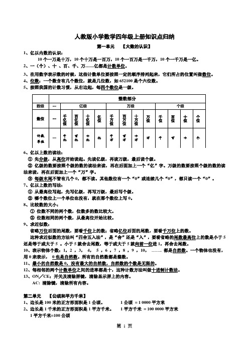 人教版小学四年级数学上册知识点归纳