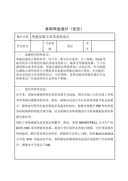 毕业设计论文-智能化数字多用表的设计[管理资料]