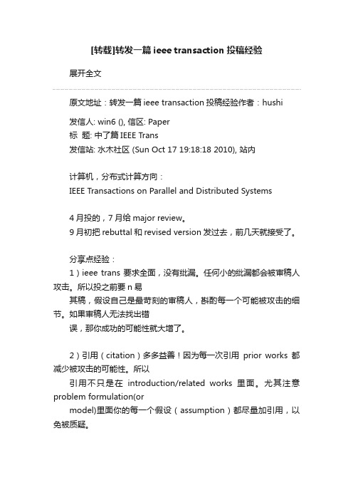 [转载]转发一篇ieee?transaction投稿经验