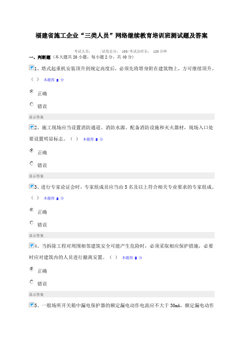福建省施工企业“三类人员”网络继续教育培训班测试题及答案