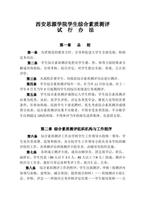 西安思源学院学生综合素质测评试行办法 (1)